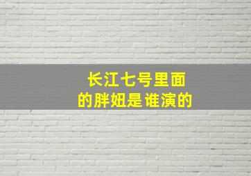 长江七号里面的胖妞是谁演的