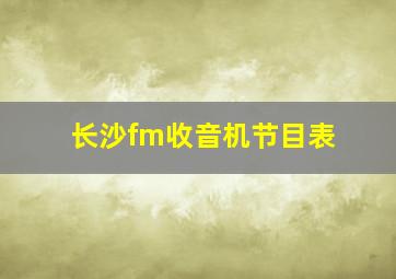 长沙fm收音机节目表