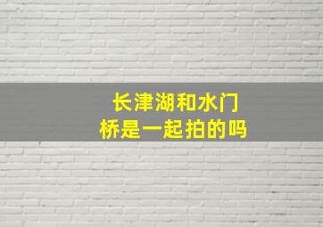 长津湖和水门桥是一起拍的吗