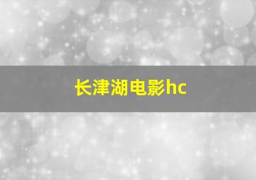 长津湖电影hc