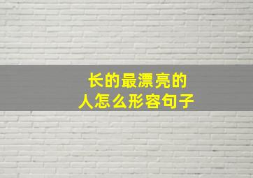 长的最漂亮的人怎么形容句子