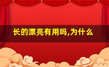 长的漂亮有用吗,为什么