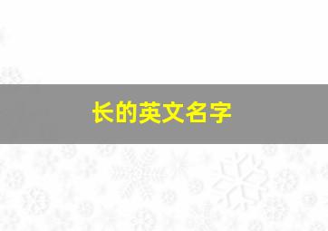 长的英文名字