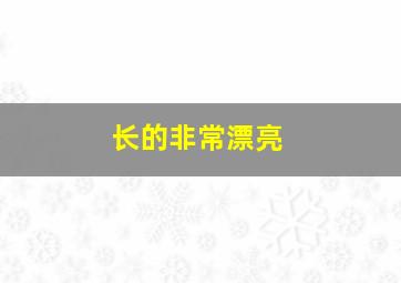 长的非常漂亮