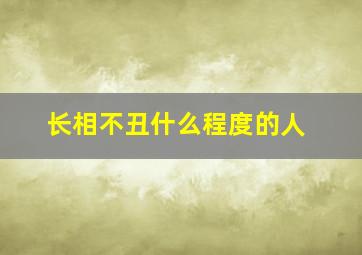 长相不丑什么程度的人