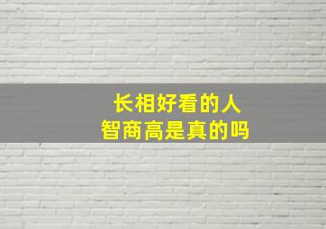 长相好看的人智商高是真的吗