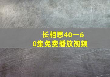 长相思40一60集免费播放视频