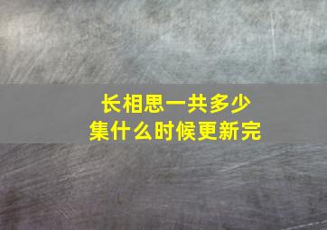 长相思一共多少集什么时候更新完