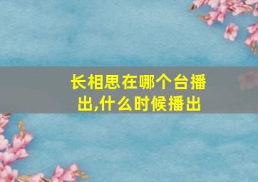 长相思在哪个台播出,什么时候播出