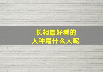 长相最好看的人种是什么人呢