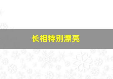 长相特别漂亮