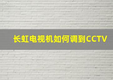 长虹电视机如何调到CCTV