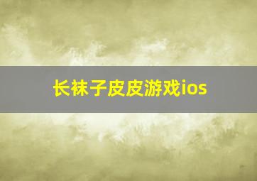 长袜子皮皮游戏ios