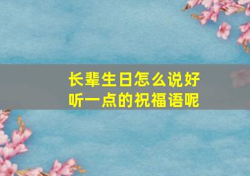 长辈生日怎么说好听一点的祝福语呢