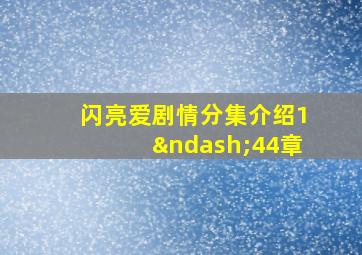 闪亮爱剧情分集介绍1–44章