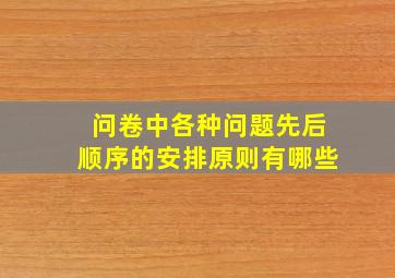 问卷中各种问题先后顺序的安排原则有哪些