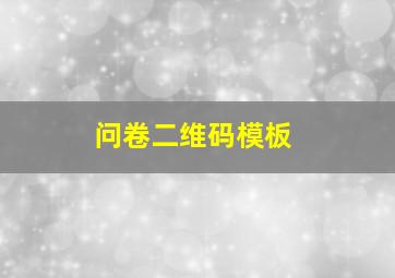 问卷二维码模板