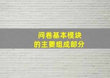 问卷基本模块的主要组成部分