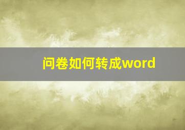 问卷如何转成word