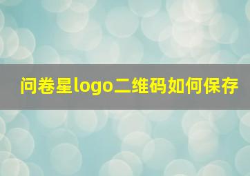 问卷星logo二维码如何保存