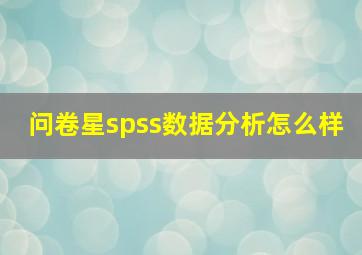 问卷星spss数据分析怎么样