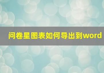 问卷星图表如何导出到word