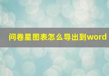 问卷星图表怎么导出到word