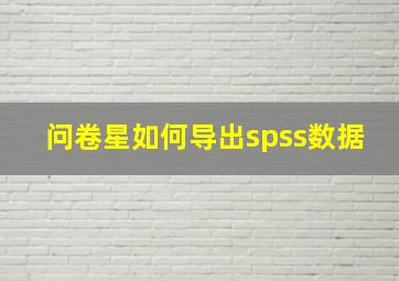 问卷星如何导出spss数据