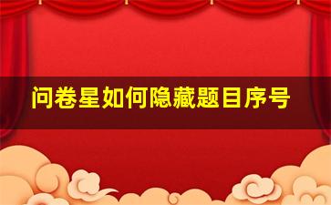 问卷星如何隐藏题目序号