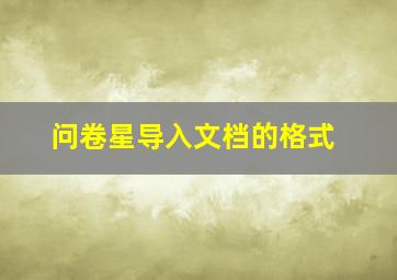 问卷星导入文档的格式