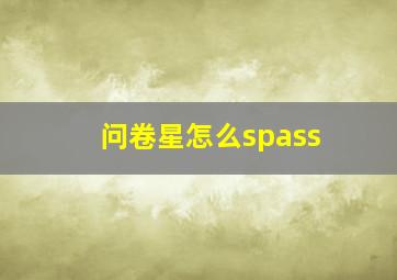 问卷星怎么spass