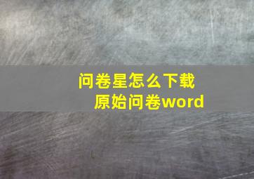 问卷星怎么下载原始问卷word