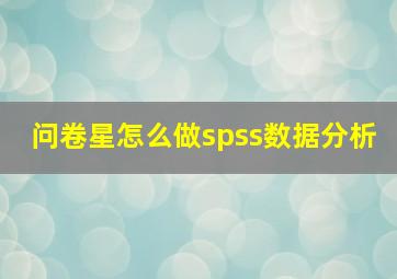 问卷星怎么做spss数据分析