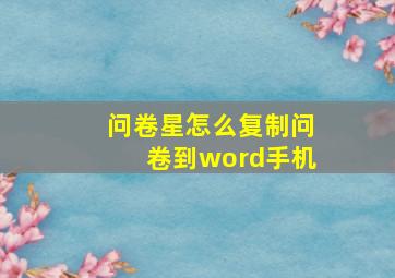 问卷星怎么复制问卷到word手机