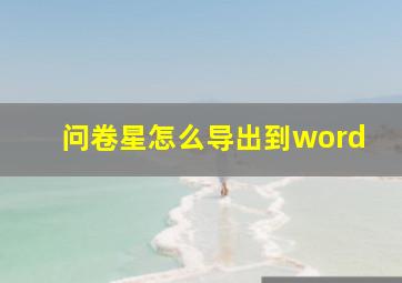 问卷星怎么导出到word