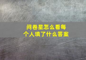 问卷星怎么看每个人填了什么答案