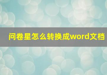 问卷星怎么转换成word文档