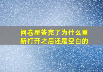 问卷星答完了为什么重新打开之后还是空白的