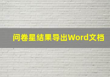 问卷星结果导出Word文档