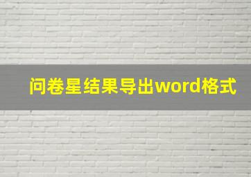 问卷星结果导出word格式