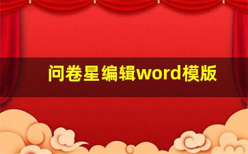 问卷星编辑word模版