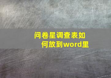 问卷星调查表如何放到word里