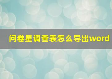 问卷星调查表怎么导出word