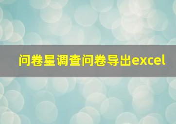 问卷星调查问卷导出excel