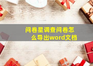 问卷星调查问卷怎么导出word文档