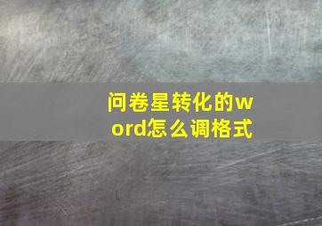 问卷星转化的word怎么调格式