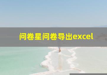 问卷星问卷导出excel