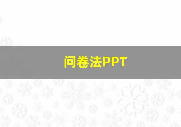 问卷法PPT