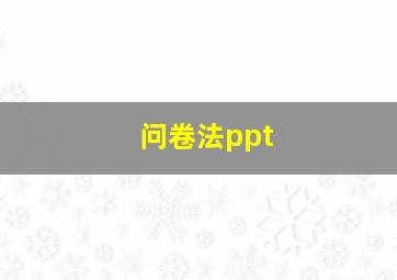 问卷法ppt