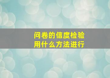 问卷的信度检验用什么方法进行